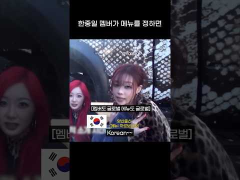 [에스파] 한중일 멤버가 메뉴를 정하면 생기는 일