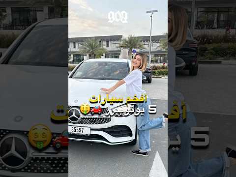 أفخم سيارات 5 يوتيوبرز 💸🚗 شرين بيوتي و نور ستارز و غيث مروان و بيسان اسماعيل و غيرهم
