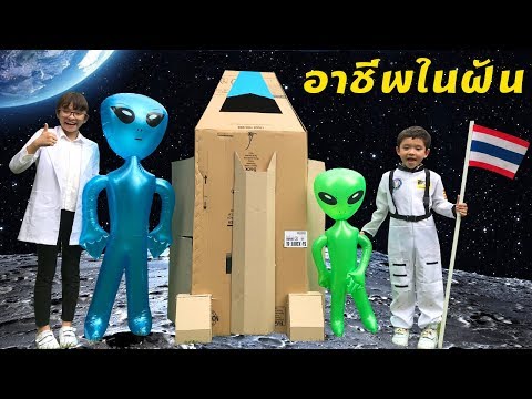 กล่องกระดาษยานอวกาศสุดเจ๋ง ละครสั้นตอนผมอยากเป็นนักบินอวกาศ