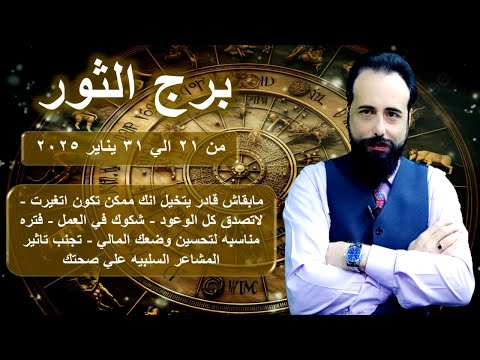 توقعات برج الثور من 21 الي 31 يناير 2025-Taurus horoscope from January 21 to 31