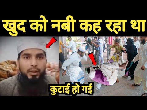 नबी होने का दावा करने वाले की कु*टाई , Khud Ko Aakhri Nabi Batane Wale Ki Video