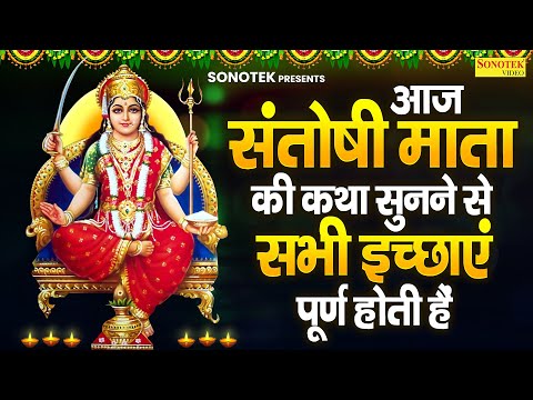 संतोषी माता की व्रत कथा~ आज संतोषी माता की कथा सुनने से सभी इच्छाएं पूर्ण होती हैं