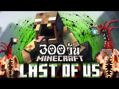 มายคราฟ 300 วันเอาชีวิตรอดในโลกซอมบี้เห็ดรา! | Minecraft TLOU [END]