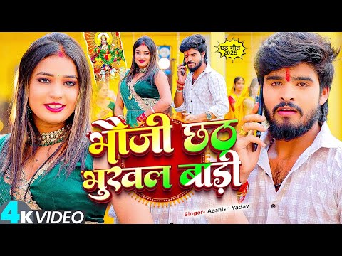#Video - #Ashish Yadav - भौजी छठ भूखल बाड़ी - का छठ पर्व गीत - #Magahi Chhath Puja Song 2025