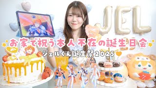 【vlog】ジェルくん誕生祭2025🐏🧡ྀིお家で楽しむぼっちオタクによる本人不在の誕生日会🎂💭ྀི【推し活】