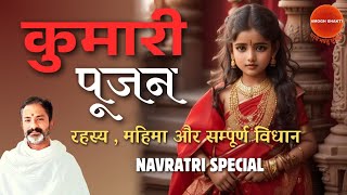 कन्या पूजन की भारी महिमा । कुमारी पूजन की तांत्रिक विधि और अद्भुत लाभ । नवरात्रि कन्या पूजन