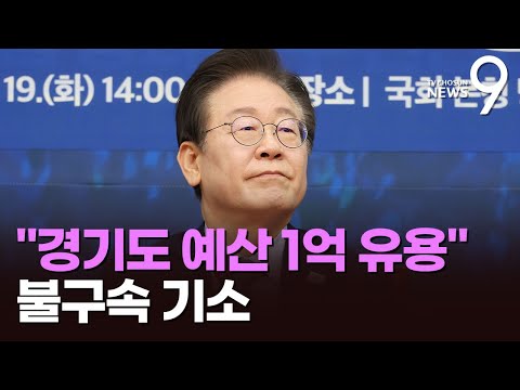 '경기도 예산 1억 배임' 이재명 기소…'법카 유용' 김혜경은 기소 유예 [뉴스9]