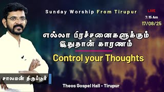 🅻🅸🆅🅴  /  மனதின் அரையை கட்டுவோம்  /// சாலமன் திருப்பூர் / 17/08/2025