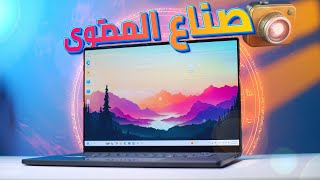 افضل لابتوب لصناع المحتوى و المونتاج و الرندر !