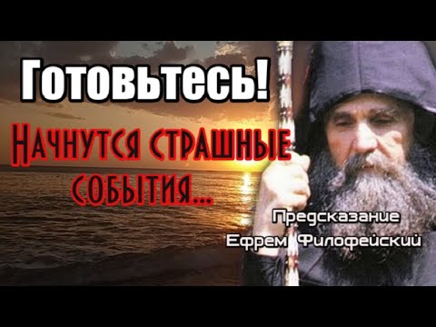 Начнутся страшные события. Пророчество. Ефрем Филофейский