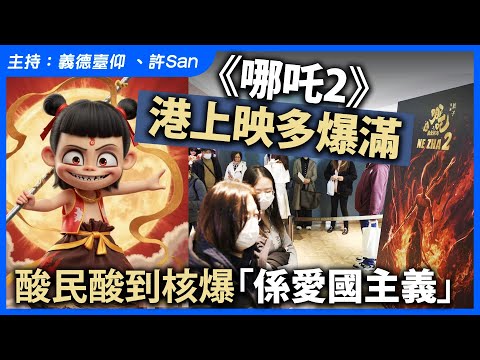 《哪吒2》港上映多爆滿，酸民酸到核爆「係愛國主義」