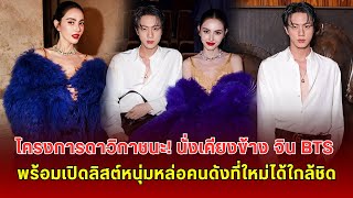 โครงการดาวิกาชนะ นั่งเคียงข้าง จิน BTS พร้อมเปิดลิสต์หนุ่มหล่อคนดังที่ใหม่ได้ใกล้ชิดแต่ละคนไม่ธรรมดา