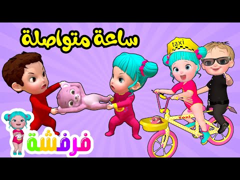 يا عيبو - النونو و ساعة متواصلة من أغاني قناة فرفشة للأطفال