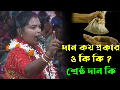 দান কয় প্রকার ও কি কি ? সবচেয়ে উত্তম দান কোনটি | কোথায় কোথায় দান করা উচিত | Anjali Sarkar Kirtan