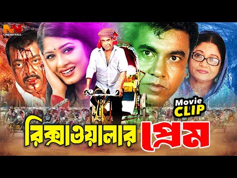 Rikshawalar Prem - রিক্সাওয়ালার প্রেম | Bangla Movie | Manna | Moushumi | Dipjol | Moyuri