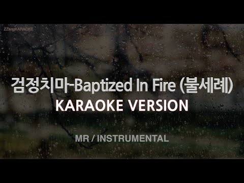 [짱가라오케/노래방] 검정치마(The Black Skirts)-Baptized In Fire (불세례) (MR/Inst.) [ZZang KARAOKE]