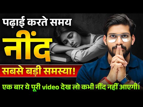 पढ़ाई करते समय नींद क्यों आती है? | How to Avoid Sleeping while Studying #vidyakul