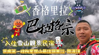 🏃🏽‍♂️雨崩前奏曲🚙天路巴拉格宗📸國家地理雜誌同款機位⛰️霧濃頂💪🏽保證入住霧濃頂雪山觀景房🌈真正留係房睇日照金山#香港#中國#旅遊#旅行#雲南#梅里雪山#霧濃頂#巴拉格宗#民宿#新華#香格里拉