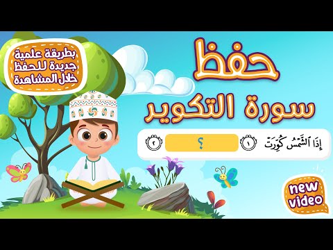 حفظ سورة التكوير بطريقة جديدة - أحلى طريقة لحفظ القرآن للأطفال Quran for Kids - Al Takwir Hifdh