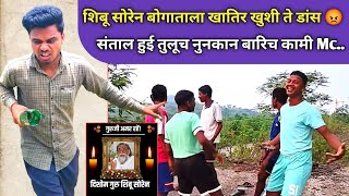 SHIBU SOREN BOGATALA रिनाक खुशी ते डांस किदा कु संताल कुड़ा 😡 साला MC..आपे दो जानवर SANTALI VIDEO 