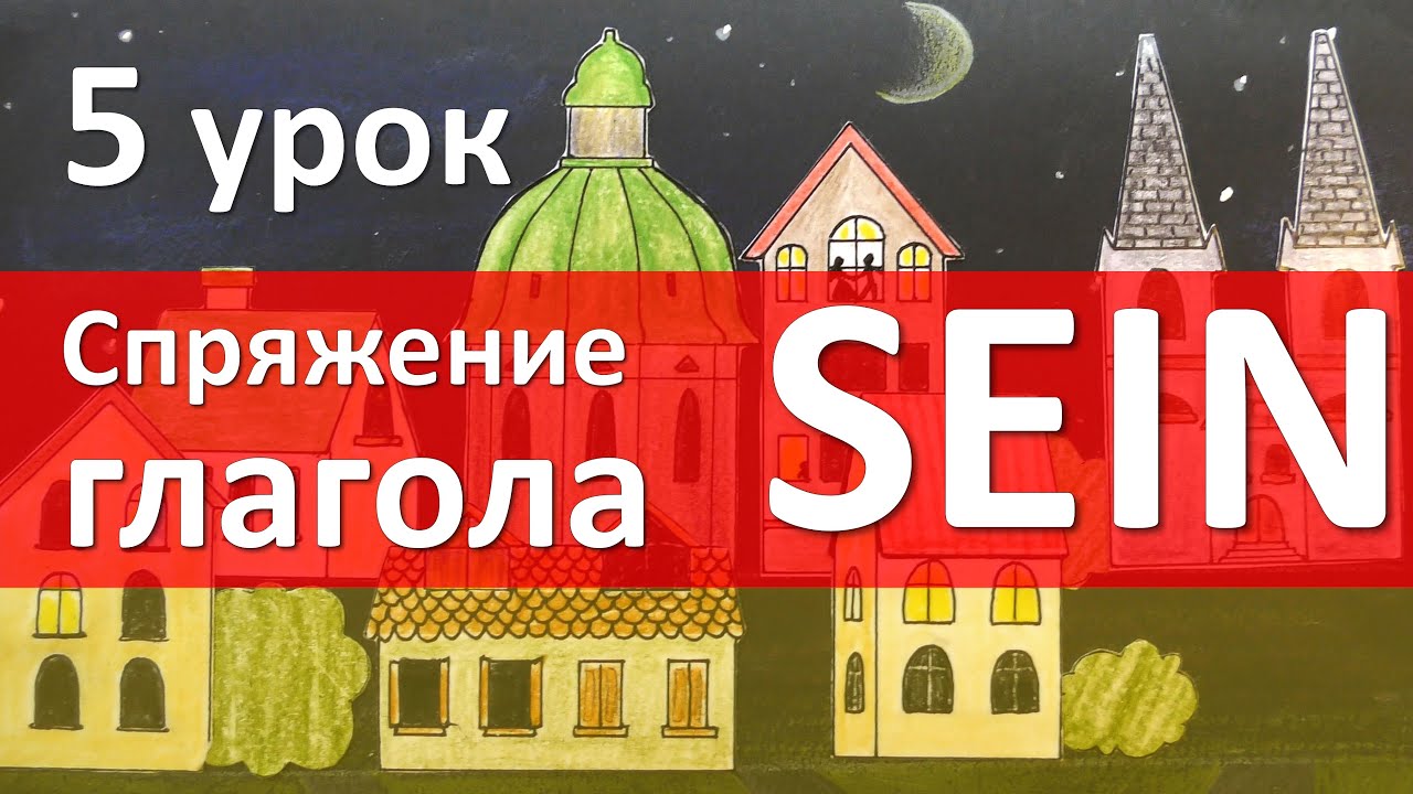 5 урок. Спряжение глагола sein (быть)