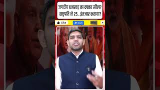 जगदीप धनखड़ का दफ्तर सील? #shorts #JagdeepDhankhar #VicePresidentExit #DhankharResignation