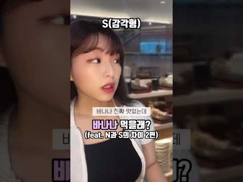 바나나 먹을래?(feat. S과 N의 차이 2탄)