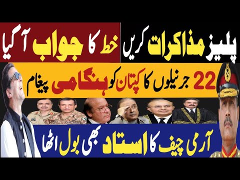 پلیز مذاکرات کریں، خط کا جواب آگیا | 22 جرنیلوں کا کپتان کو ہنگامی پیغام | Fayyaz Raja Latest Video