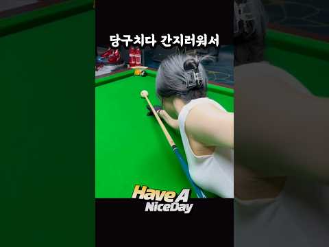 당구치다 간지러움 #웃긴영상 #웃긴동영상
