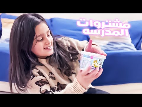 شرينا اغراض المدرسه للفصل الثاني وشنو شرينا بعد 😍