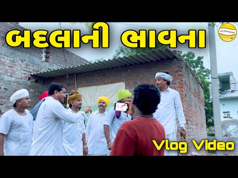 બદલાની ભાવના // Gujarati Vlog Video // SB official patan
