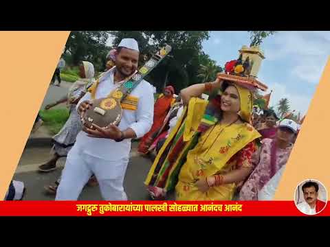 जगद्गुरु तुकोबारायांच्या पालखी सोहळ्यात आनंद च आनंद