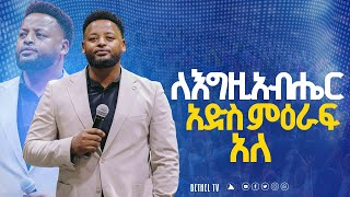 ለእግዚአብሔር አድስ ምዕራፍ አለ  ድንቅ ትምህርት በነብይ መስፍን በሹ @Bethel tv channel worldwide