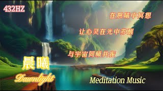 清晨冥想-Morning Meditation 432HZ ✨🌅呼吸清新，意念悠远。