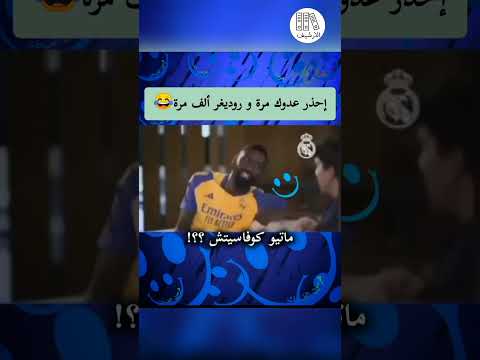 إحذر من عدوك مره و من روديغر الف مره 😂😂
