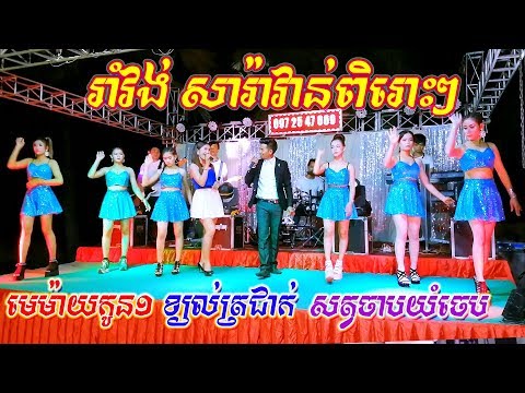 បទរាំវង់កំពុងតែល្បីៗ | មេម៉ាយកូនមួយ | តន្ត្រី រស្មីសូនី | Romvong New Song 2020