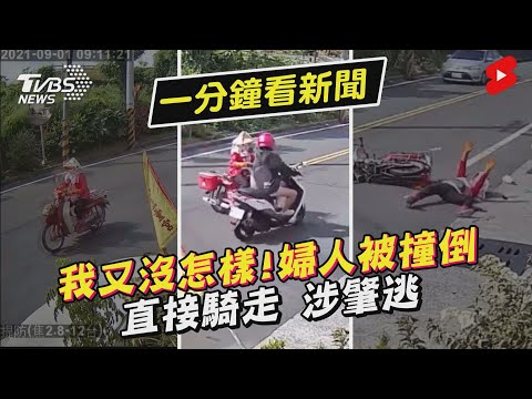 我又沒怎樣! 婦人被撞倒 直接騎走 涉肇逃｜TVBS新聞 #Shorts
