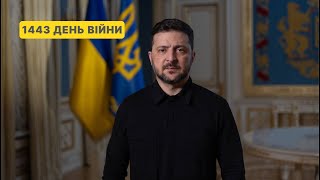1443 день війни. Звернення Володимира Зеленського до українців