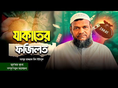 যাকাতের ফজিলত । আব্দুর রাযযাক বিন ইউসুফ । Al Itisam TVmp4
