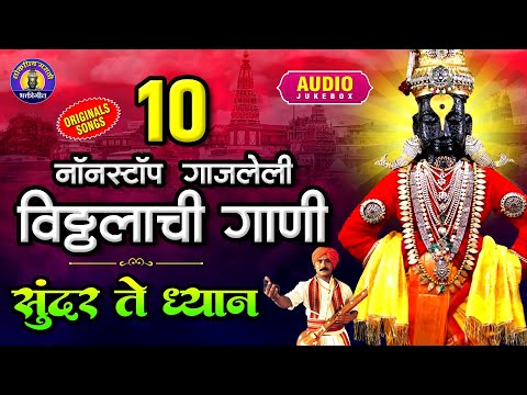 विठ्ठलाची गाणी - १० नॉनस्टॉप गाजलेली विठ्ठलाची भक्तीगीते - Sundar Te Dhyan | Vitthal Songs Marathi