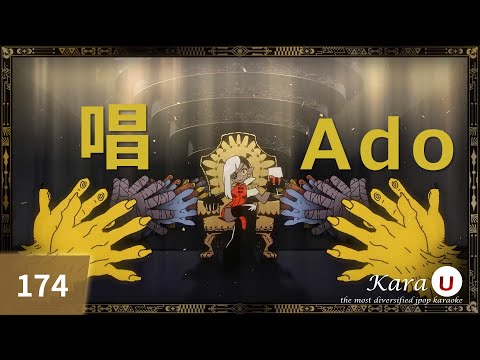 Ado – 唱 (쇼) [Kara-U] 노래방 カラオケ