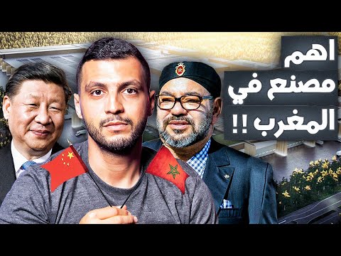 لماذا اختارت الصين المغرب لإقامة مصنعها الضخم؟ 😱🚨