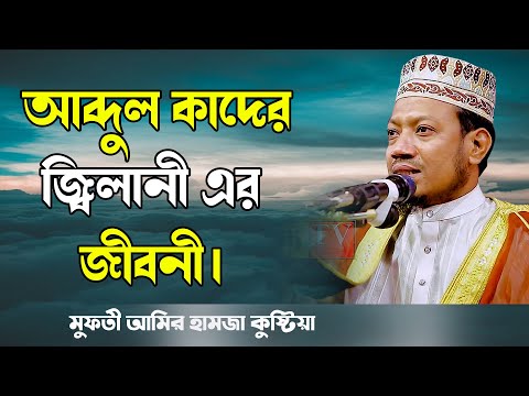 আব্দুল কাদের জ্বিলানী এর জীবনী। মুফতী আমির হামজা কুষ্টিয়া