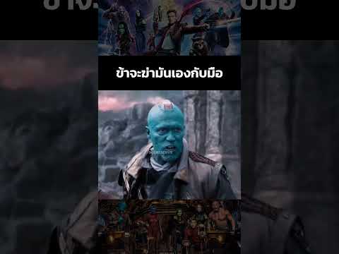 ถ้าจับมันได้ฉันจะจัดการมันเอง #guardiansofthegalaxy