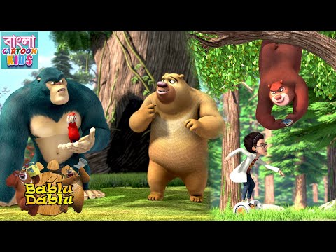 Bablu Dablu Big Magic | Boonie Bears Bengali Cartoon | Monster Plan Compilation | Bangla Cartoon Kid