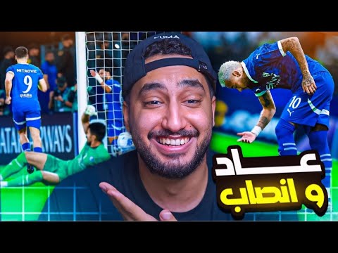 ردة فعلي مباشر🔴على مباراة|الهلال السعودي ضد أستقلال طهران|معك او بدونك بيفوزون😰😨