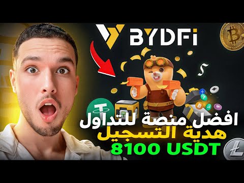 BYDFI احسن موقع للتداول 2025