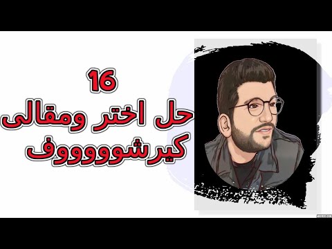 16| حل اختر ومقالى كيـرشوف | البشمهندز | ثانويه عامه 2025