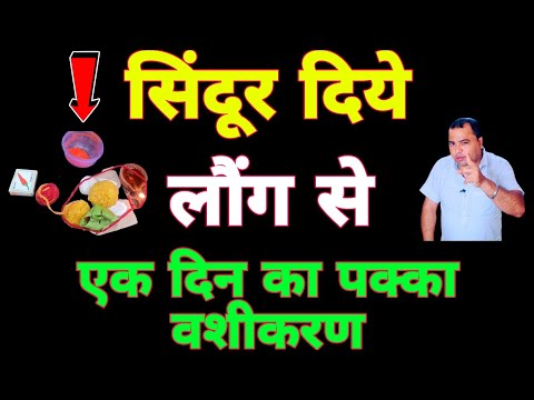 सिंदूर दिये लौंग से एक दिन का पक्का वाशीकरन | Sadhana aur samadhan