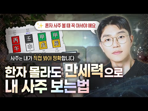 [사주] 진짜 쉽게 설명해주는 만세력으로 혼자 사주보기(1탄)